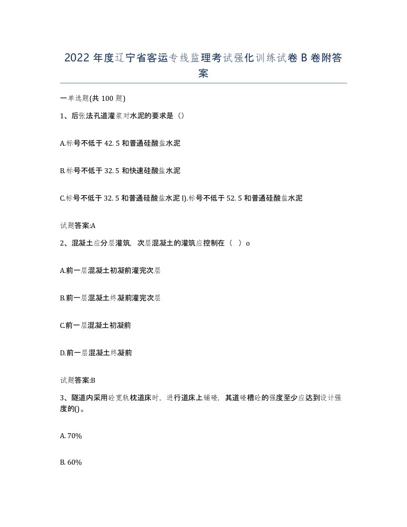 2022年度辽宁省客运专线监理考试强化训练试卷B卷附答案