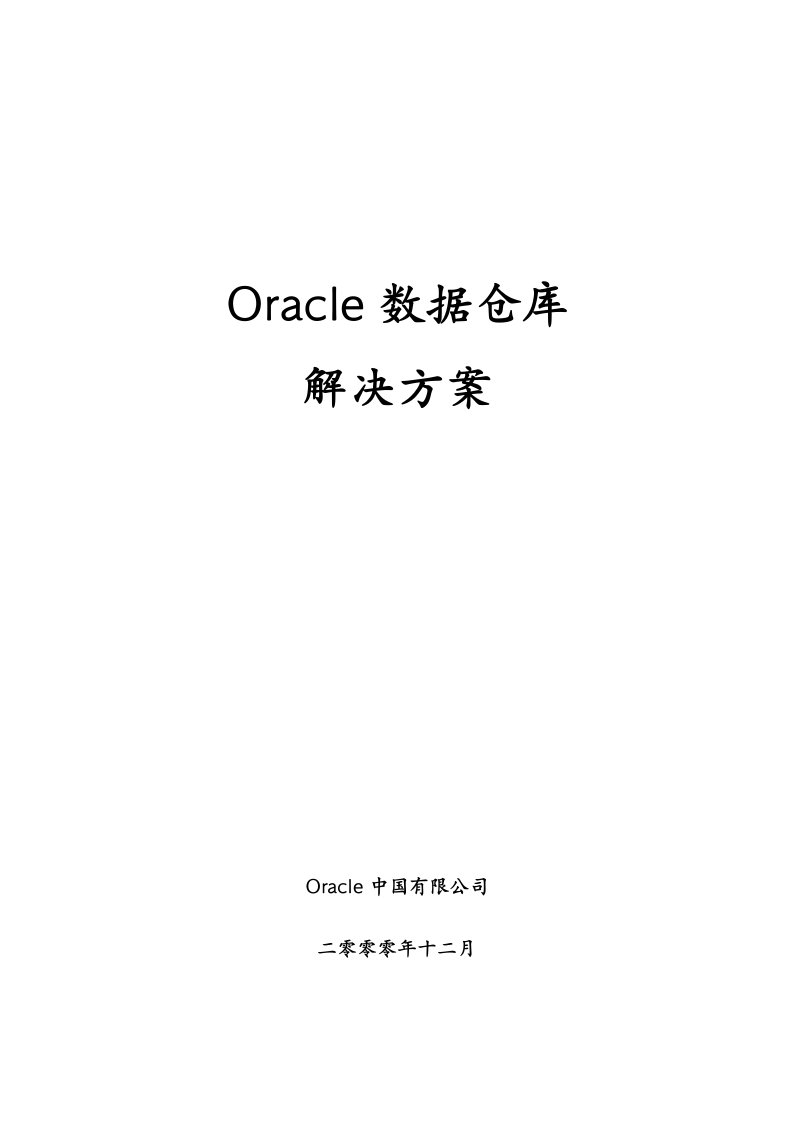 Oracle数据仓库解决方案