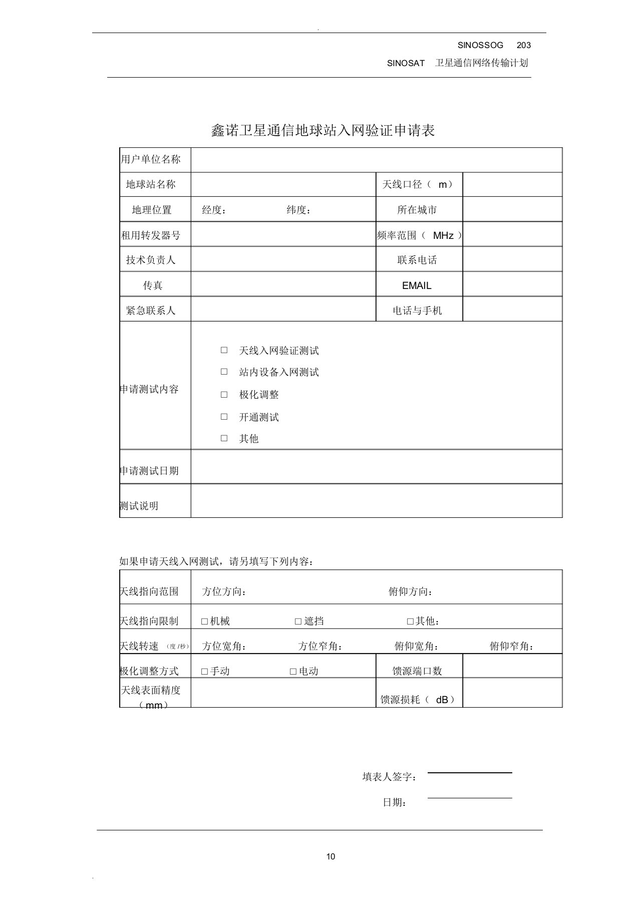 卫星通信地球站入网验证申请表