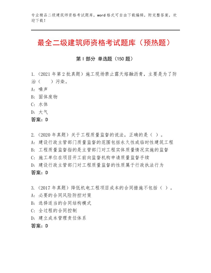 2023年最新二级建筑师资格考试大全附答案下载