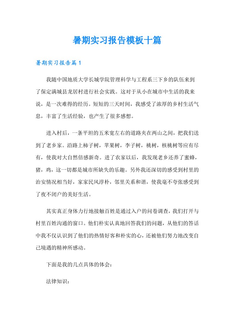 暑期实习报告模板十篇