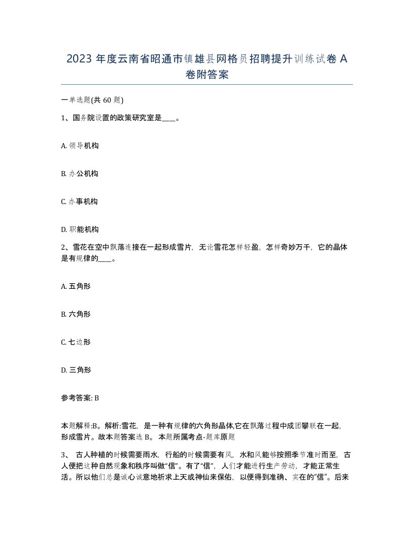 2023年度云南省昭通市镇雄县网格员招聘提升训练试卷A卷附答案