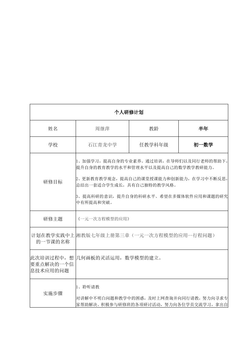 初中数学个人研修计划（周继萍）