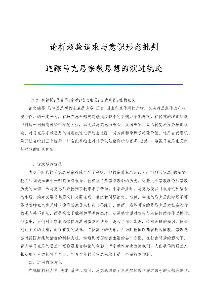 论析超验追求与意识形态批判-追踪马克思宗教思想的演进轨迹