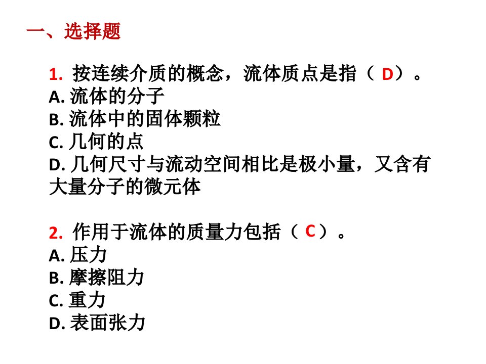 流体力学--第1章习题ppt课件