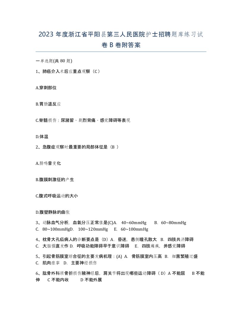 2023年度浙江省平阳县第三人民医院护士招聘题库练习试卷B卷附答案