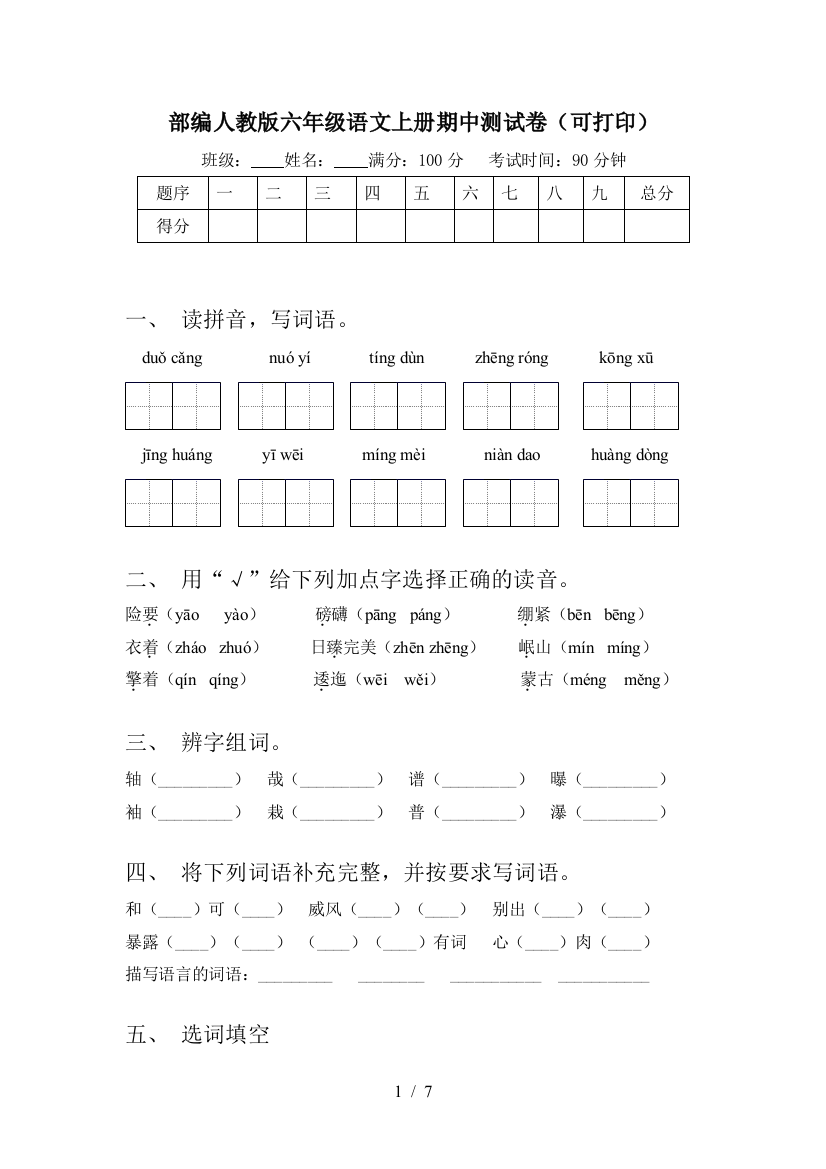 部编人教版六年级语文上册期中测试卷(可打印)