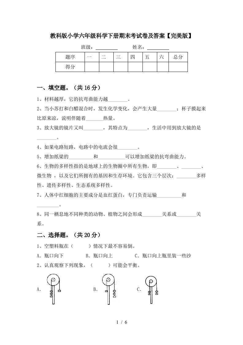 教科版小学六年级科学下册期末考试卷及答案完美版