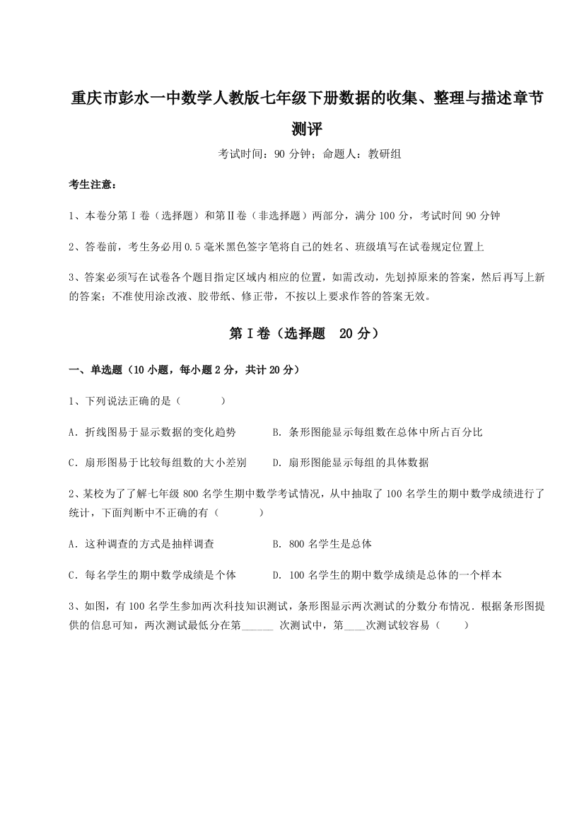 小卷练透重庆市彭水一中数学人教版七年级下册数据的收集、整理与描述章节测评试题（含答案及解析）