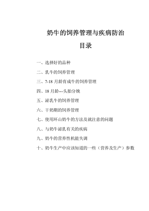 奶牛的饲养管理与疾病医疗防治管理知识分析