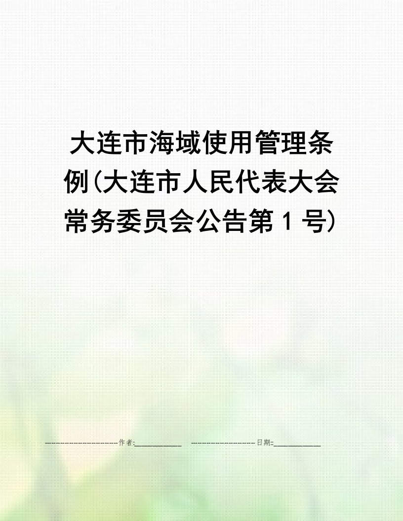 大连市海域使用管理条例(大连市人民代表大会常务委员会公告第1号)