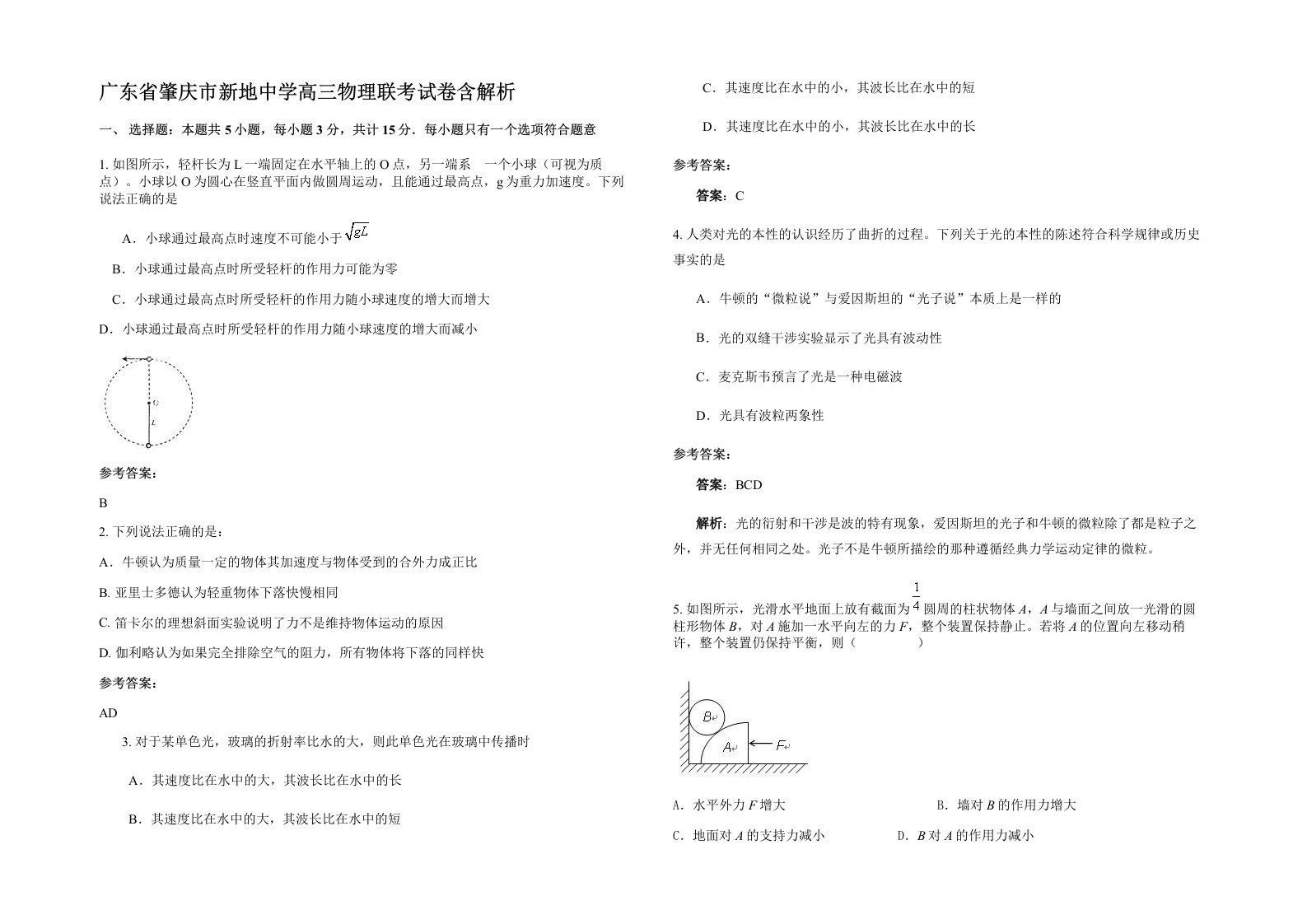 广东省肇庆市新地中学高三物理联考试卷含解析