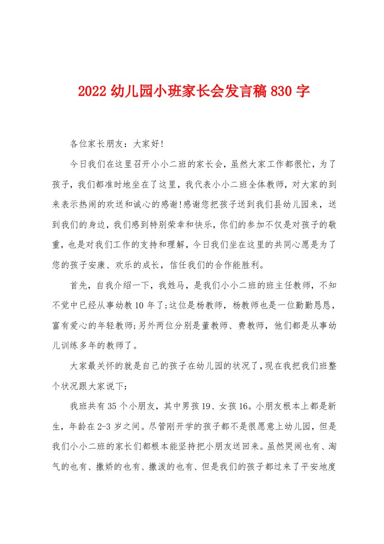 2022幼儿园小班家长会发言稿830字