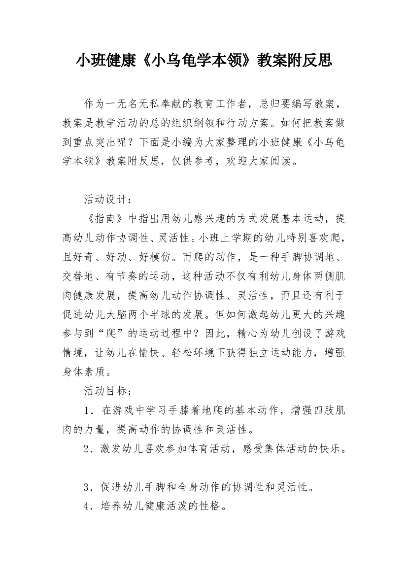 小班健康《小乌龟学本领》教案附反思