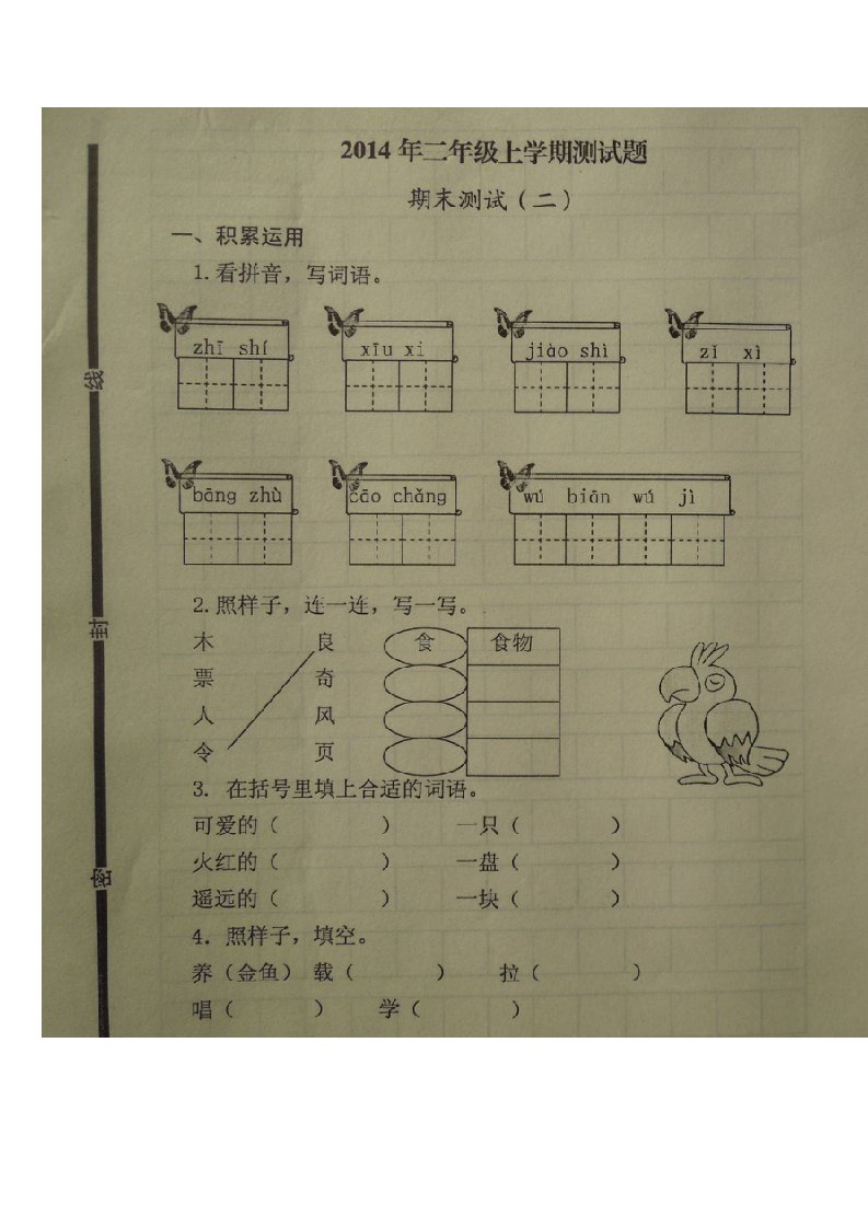 秋新人教版二级语文上册期末测试试题