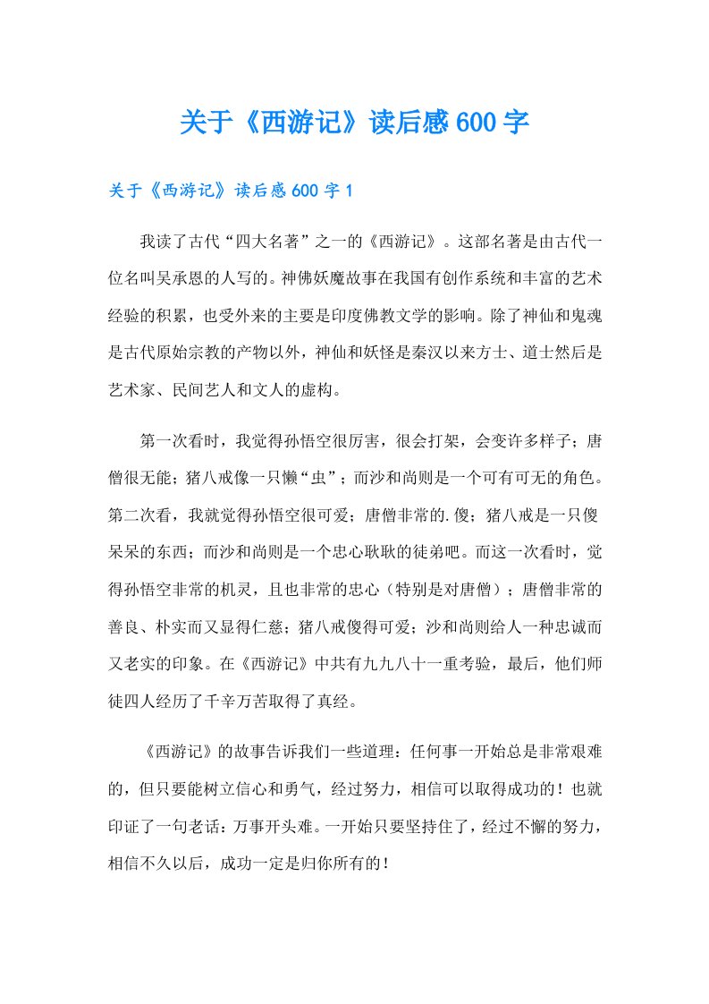 关于《西游记》读后感600字