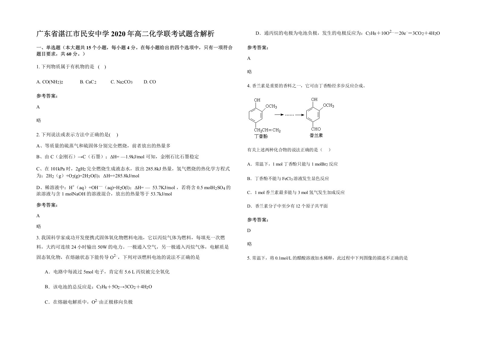 广东省湛江市民安中学2020年高二化学联考试题含解析