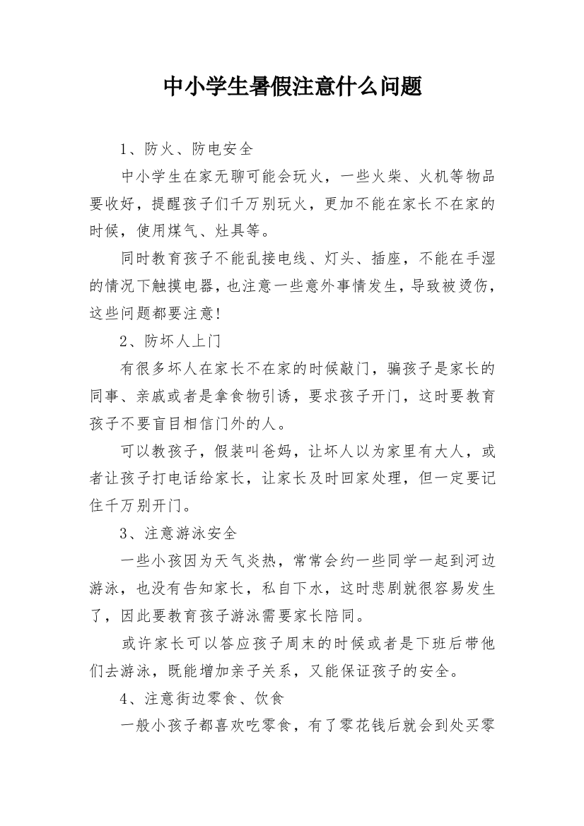 中小学生暑假注意什么问题