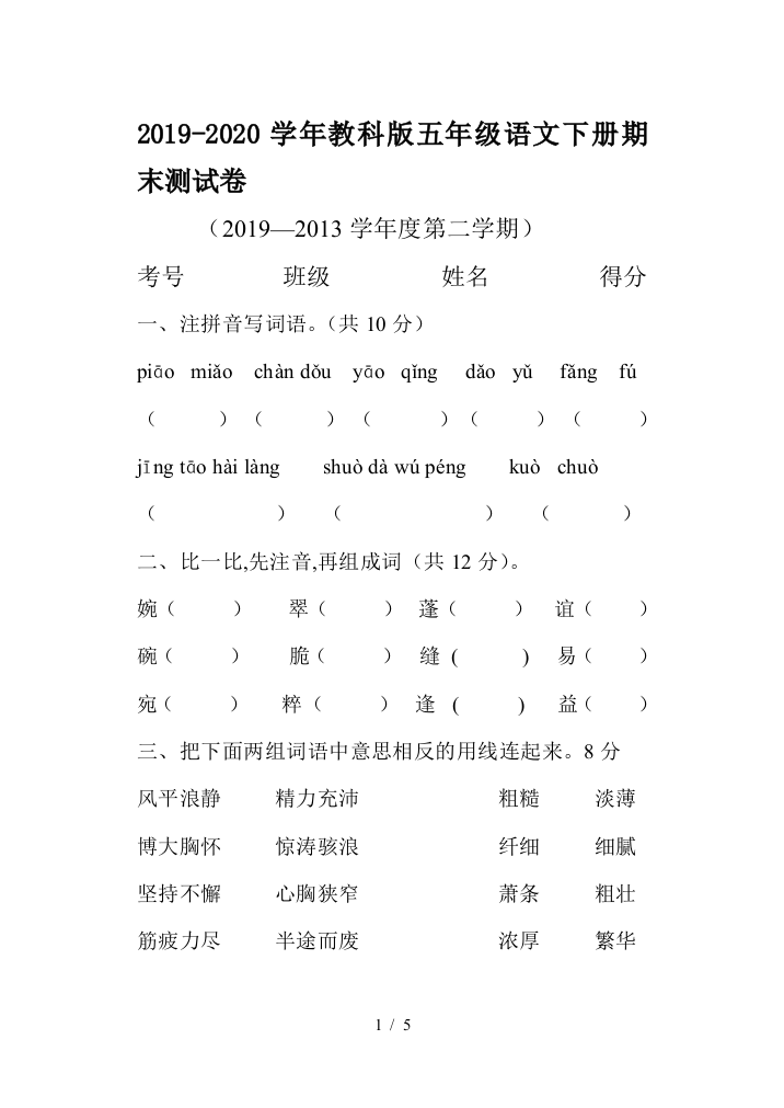 2019-2020学年教科版五年级语文下册期末测试卷