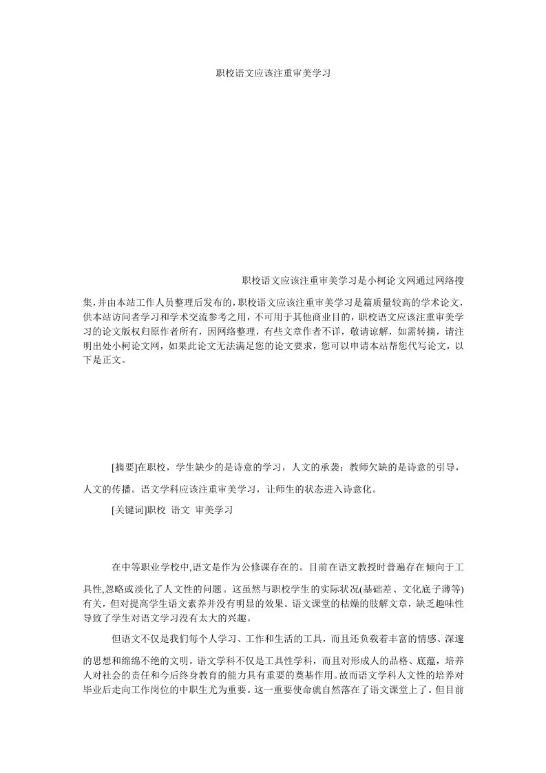 教育职校语文应该注重审美学习