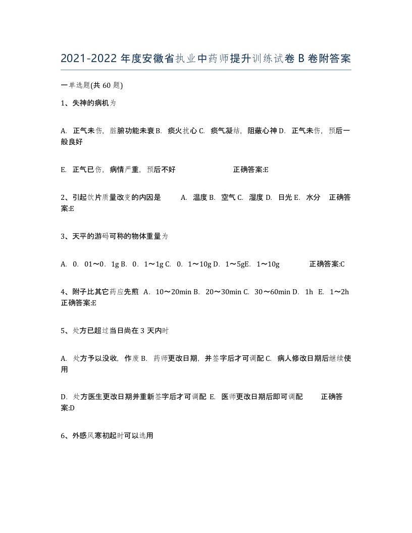 2021-2022年度安徽省执业中药师提升训练试卷B卷附答案