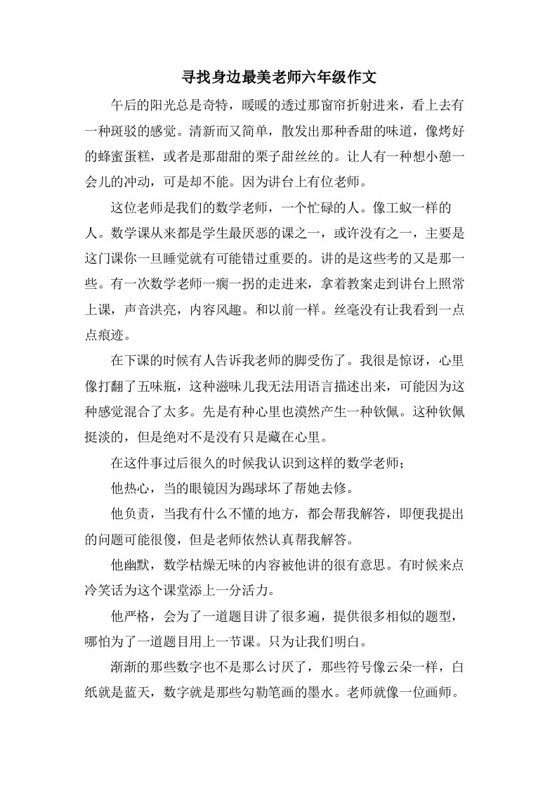 寻找身边最美老师六年级作文