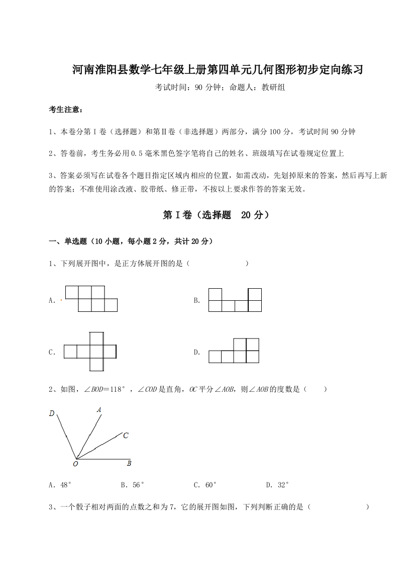 小卷练透河南淮阳县数学七年级上册第四单元几何图形初步定向练习试题（含解析）