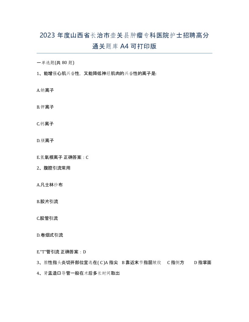 2023年度山西省长治市壶关县肿瘤专科医院护士招聘高分通关题库A4可打印版