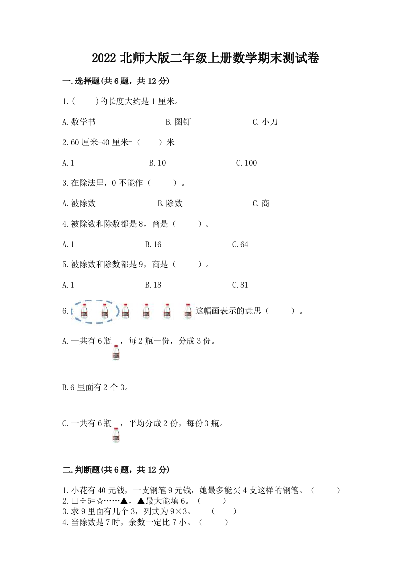 2022北师大版二年级上册数学期末测试卷含答案【预热题】