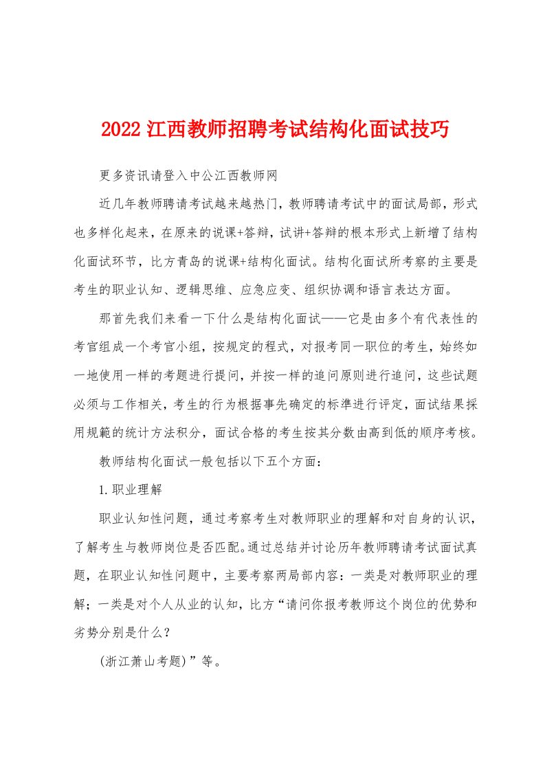 2022江西教师招聘考试结构化面试技巧