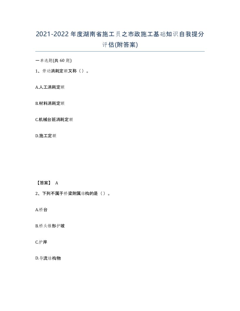 2021-2022年度湖南省施工员之市政施工基础知识自我提分评估附答案