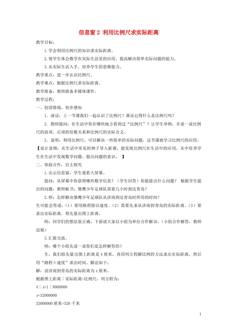 2022六年级数学下册第4单元快乐足球__比例尺信息窗2利用比例尺求实际距离教案青岛版六三制