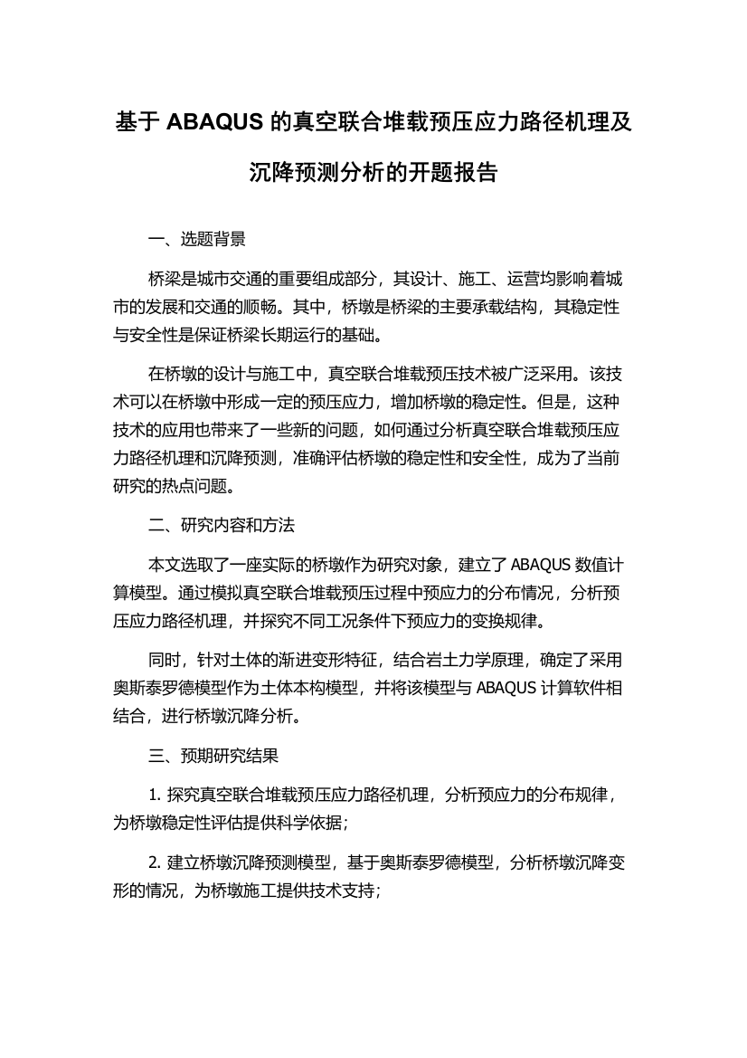 基于ABAQUS的真空联合堆载预压应力路径机理及沉降预测分析的开题报告