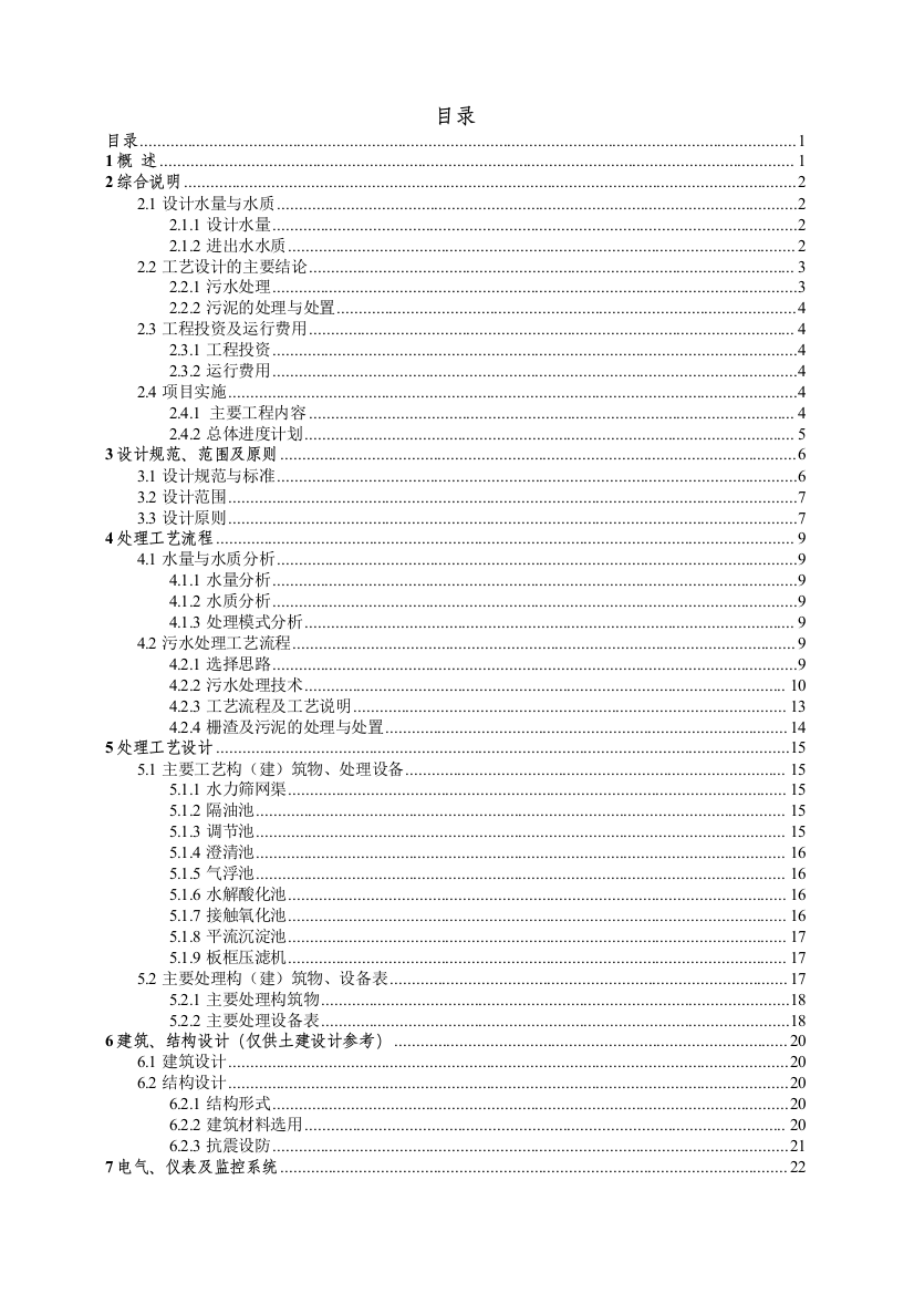 食品有限公司生产废水处理工程设计方案--大学毕业设计论文