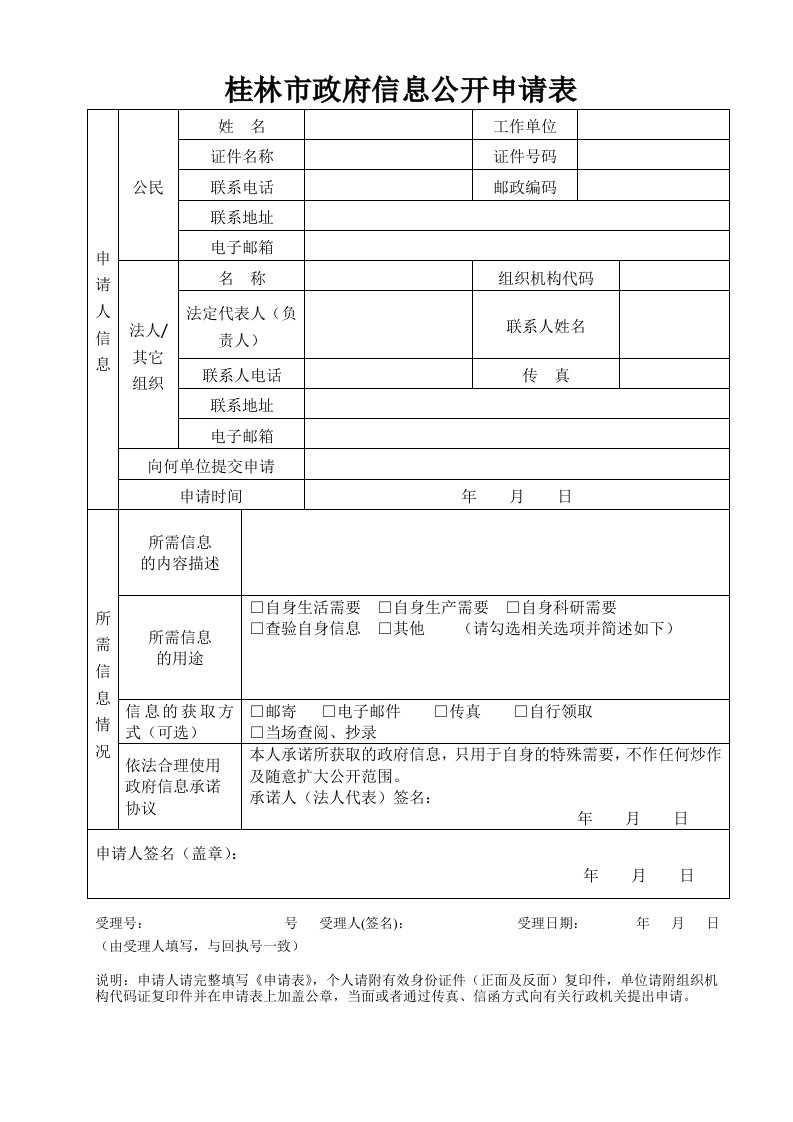 桂林市政府信息公开申请表