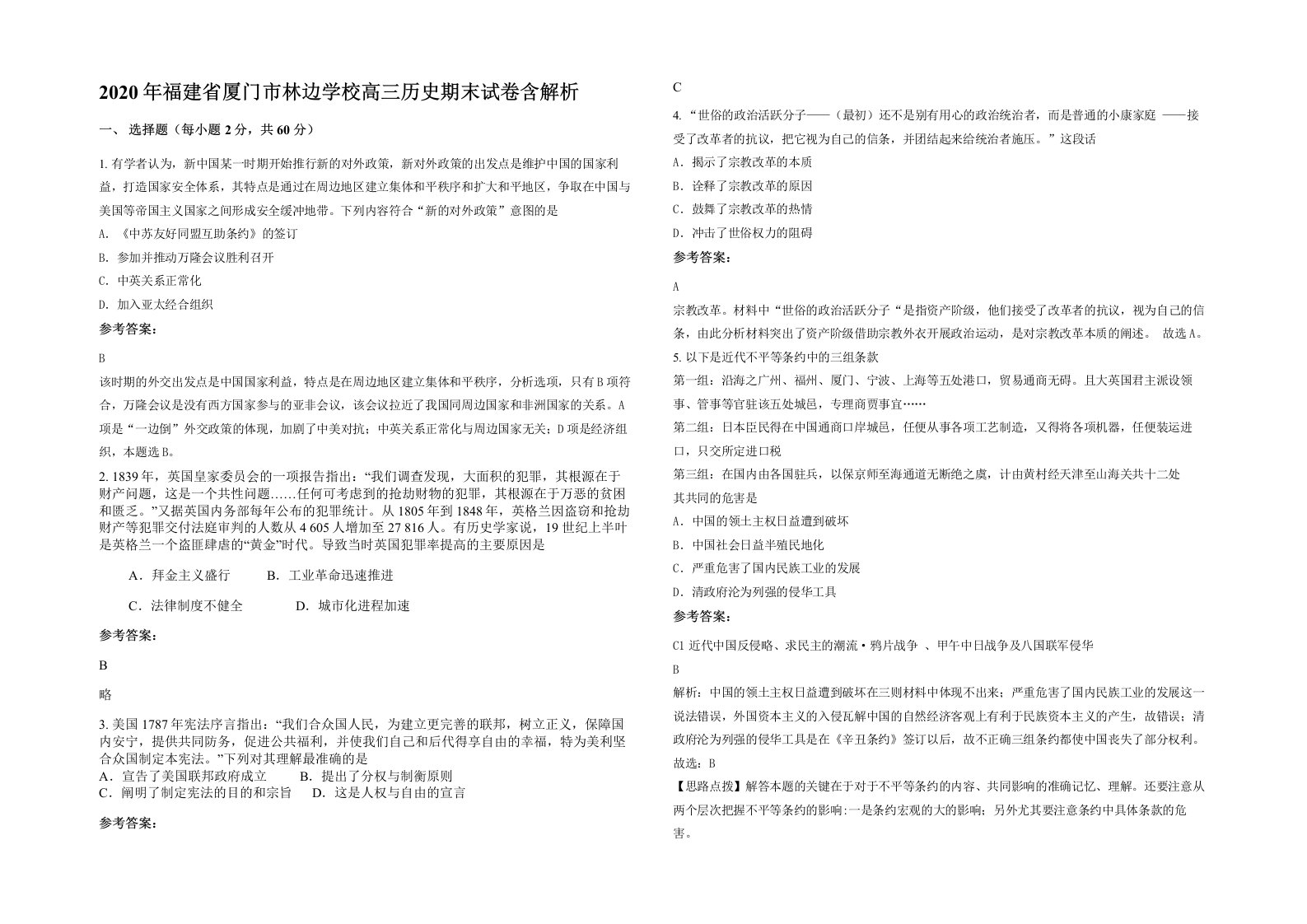 2020年福建省厦门市林边学校高三历史期末试卷含解析