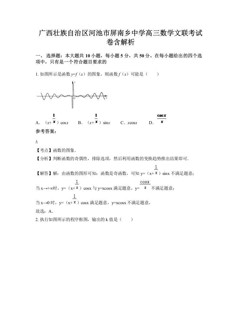 广西壮族自治区河池市屏南乡中学高三数学文联考试卷含解析