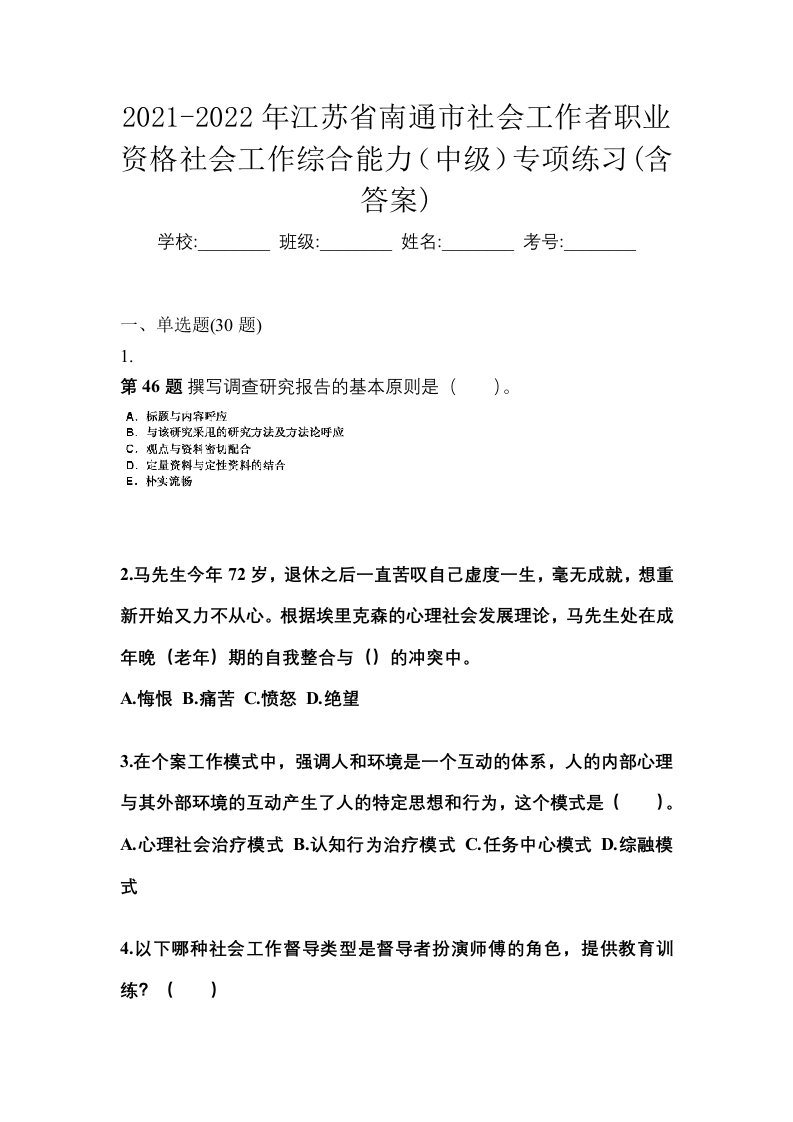 2021-2022年江苏省南通市社会工作者职业资格社会工作综合能力中级专项练习含答案