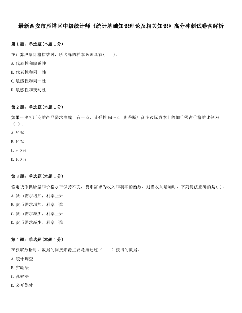 最新西安市雁塔区中级统计师《统计基础知识理论及相关知识》高分冲刺试卷含解析