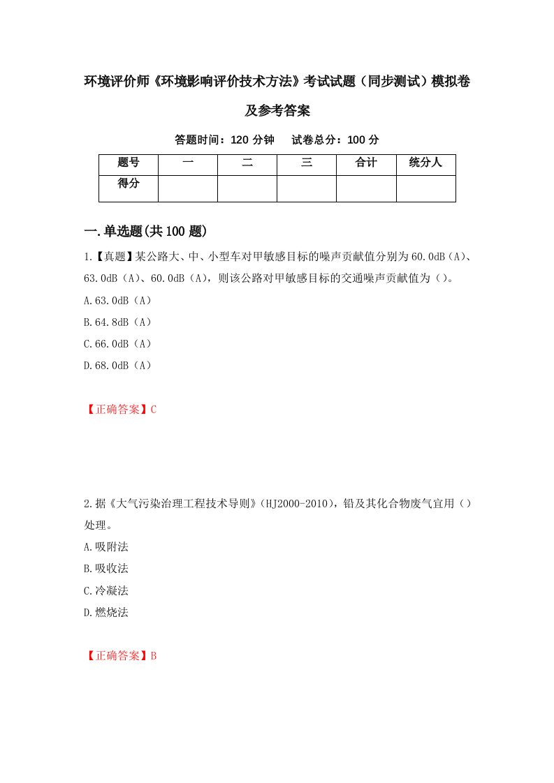 环境评价师环境影响评价技术方法考试试题同步测试模拟卷及参考答案第53版