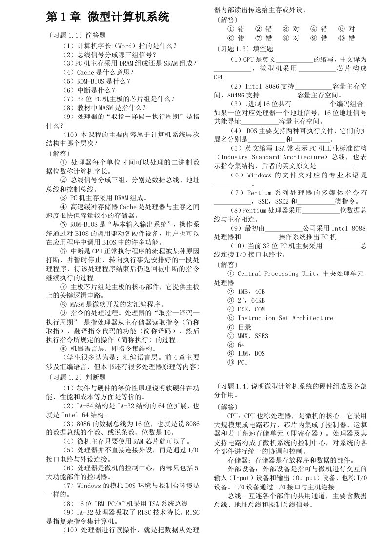 微机原理及接口技术(第四版)课后习题答案北京大学出版社