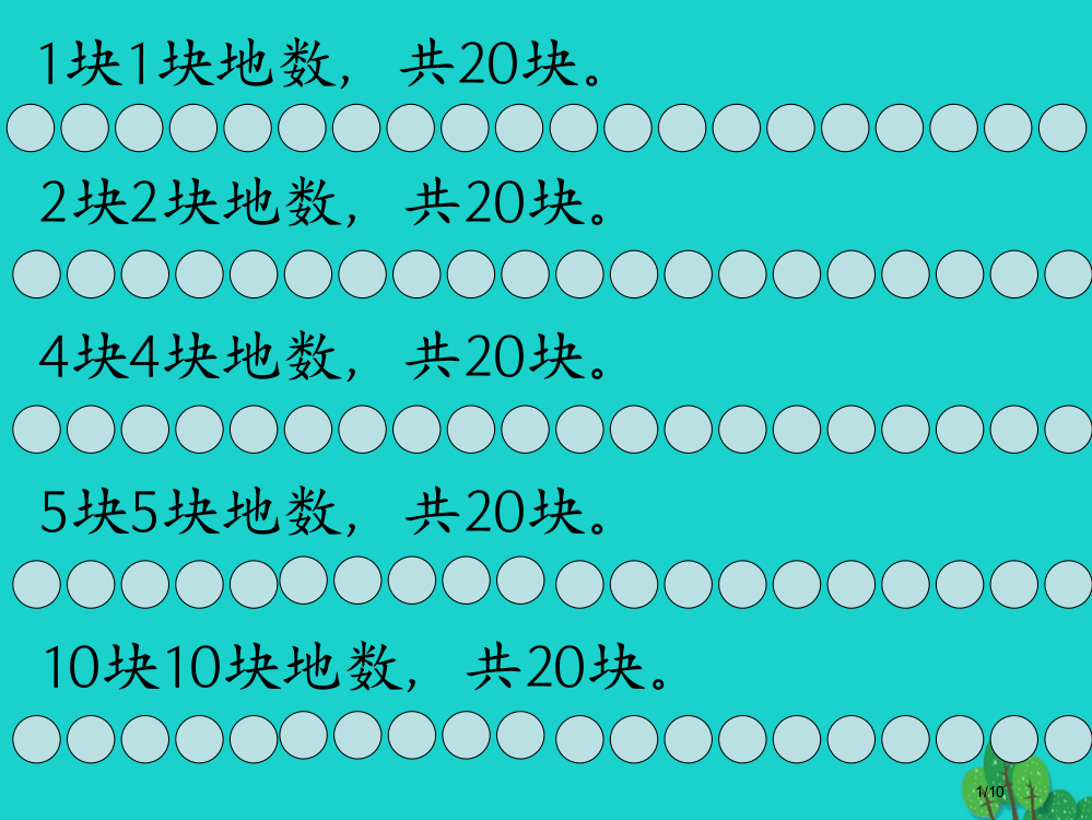 二年级数学上册3.1有多少块糖备课全国公开课一等奖百校联赛微课赛课特等奖PPT课件