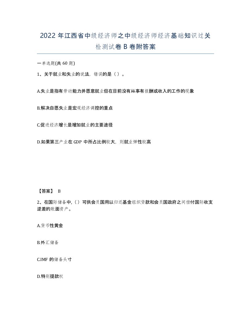 2022年江西省中级经济师之中级经济师经济基础知识过关检测试卷B卷附答案