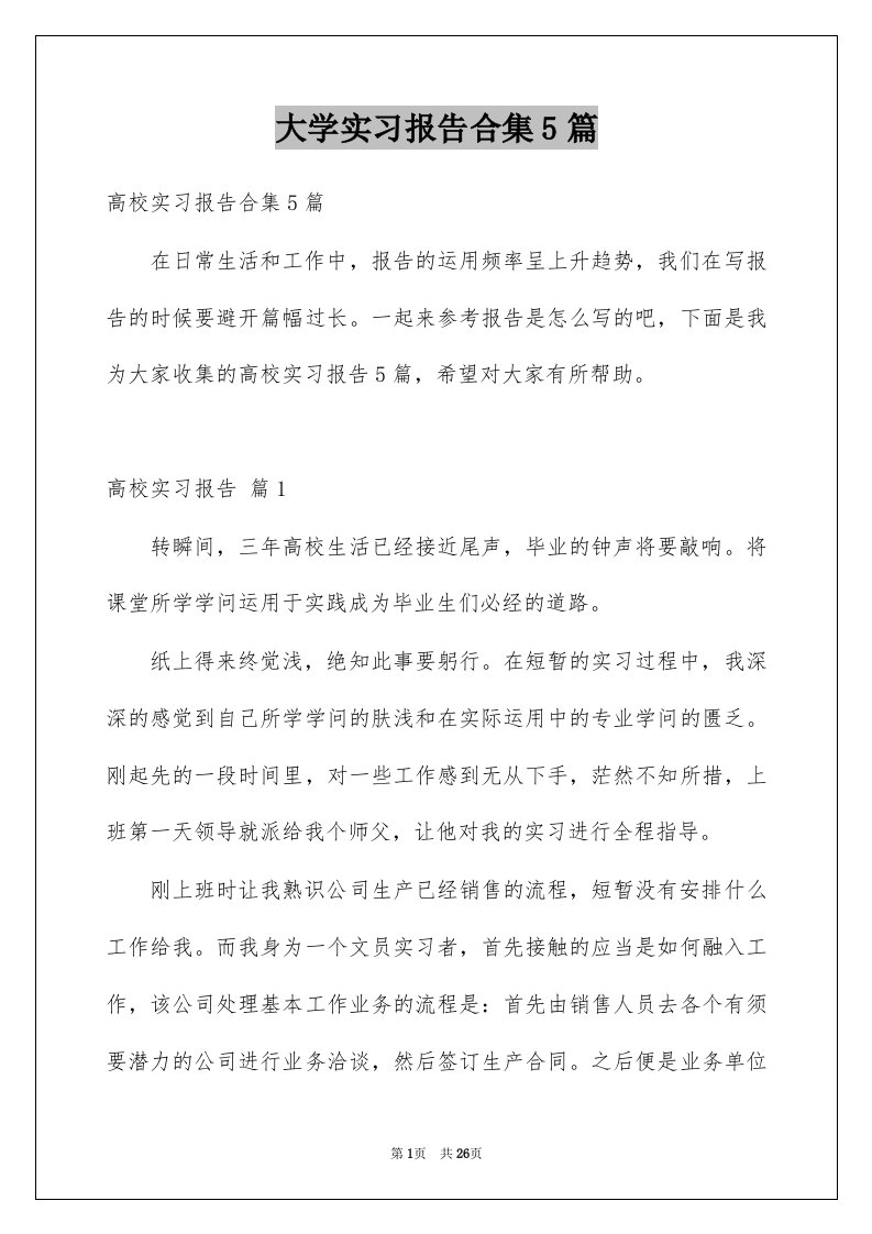 大学实习报告合集5篇范本