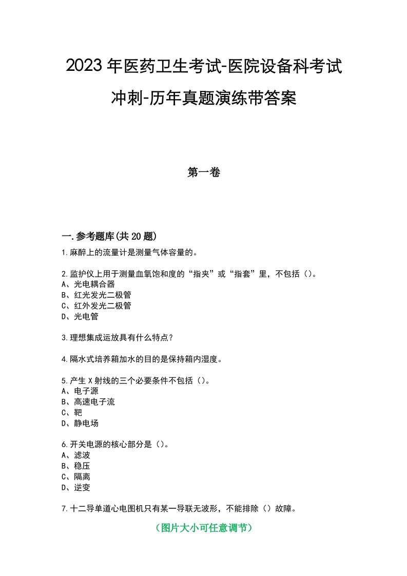 2023年医药卫生考试-医院设备科考试冲刺-历年真题演练带答案