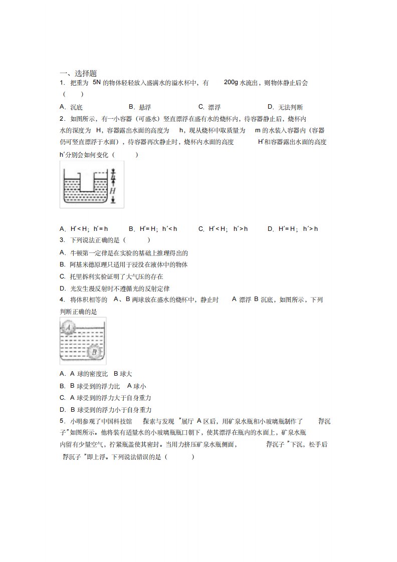 (压轴题)人教版初中八年级物理下册第十章《浮力》检测(含答案解析)(2)