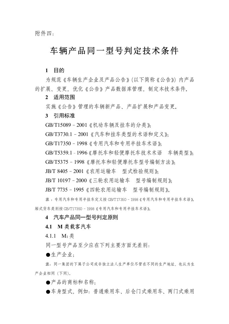 车辆产品同一型号判定技术条件(doc8)(1)