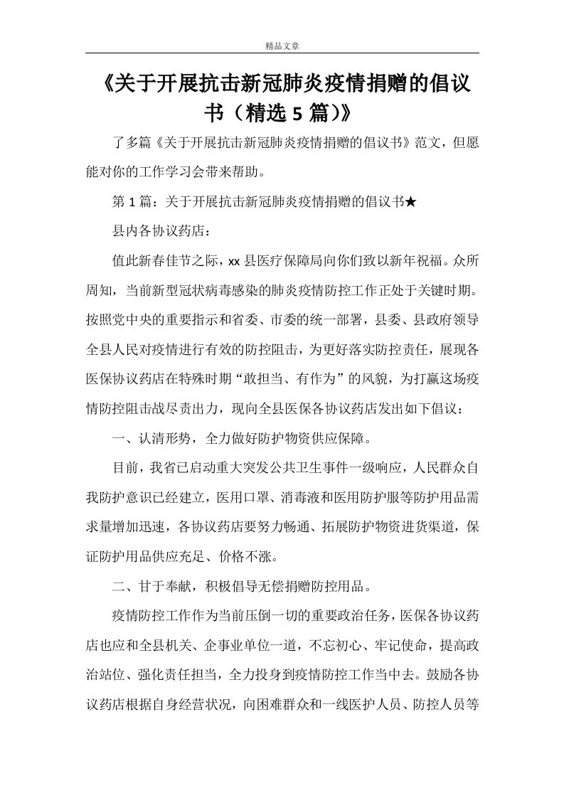 《关于开展抗击新冠肺炎疫情捐赠的倡议书（精选5篇）》