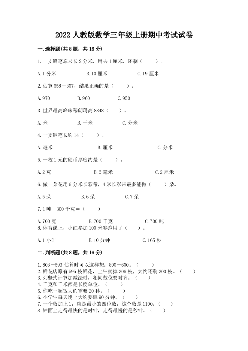 2022人教版数学三年级上册期中考试试卷及完整答案【全优】