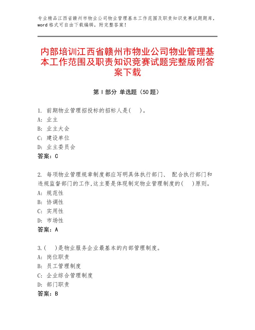 内部培训江西省赣州市物业公司物业管理基本工作范围及职责知识竞赛试题完整版附答案下载